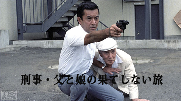 刑事・父と娘の果てしない旅