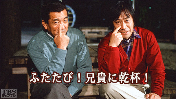 ふたたび!兄貴に乾杯!