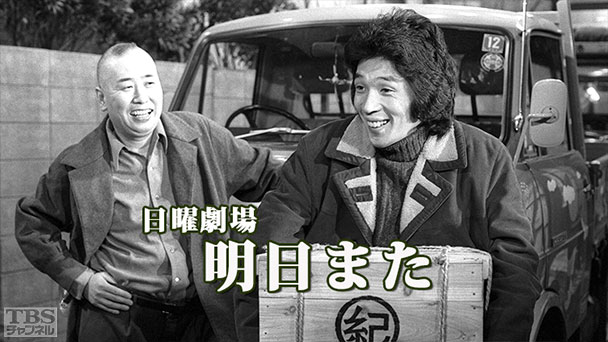 日曜劇場「明日また」