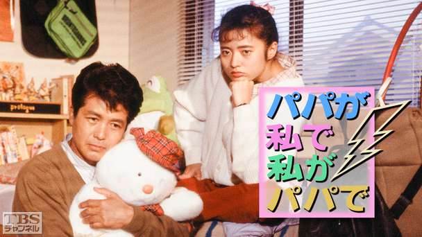 パパが私で私がパパで(三田寛子出演)