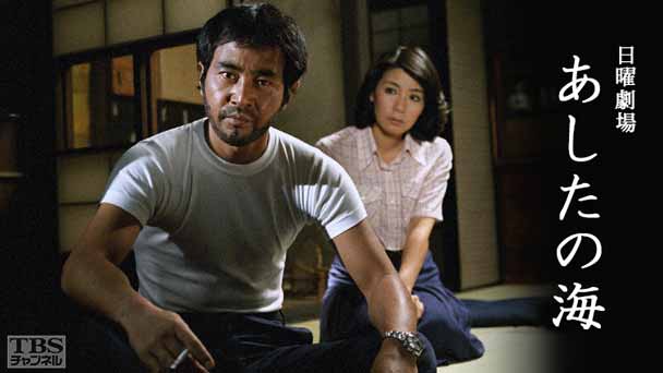 日曜劇場「あしたの海」