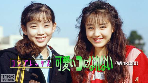 コンプレックス 可愛いコになれない(Wink出演)