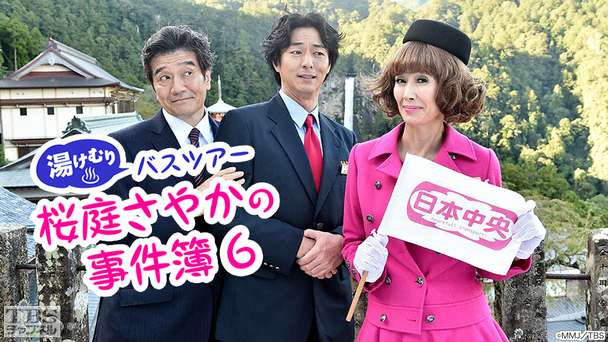 湯けむりバスツアー 桜庭さやかの事件簿6