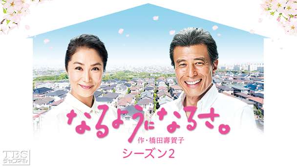 なるようになるさ。シーズン2(作・橋田壽賀子)