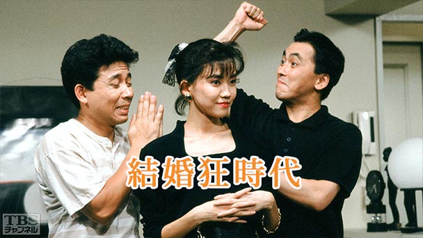 結婚狂時代(松本伊代出演)