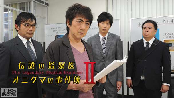 伝説の監察医・オニグマの事件簿2