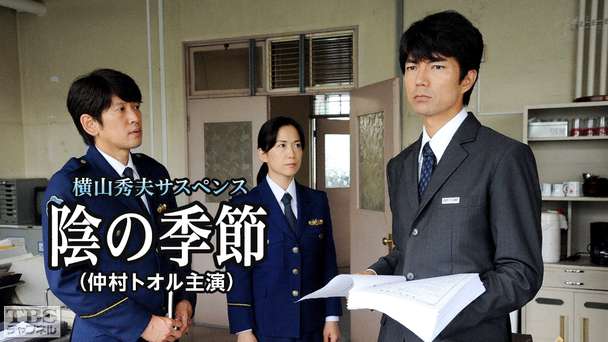 横山秀夫サスペンス「陰の季節」(仲村トオル主演)