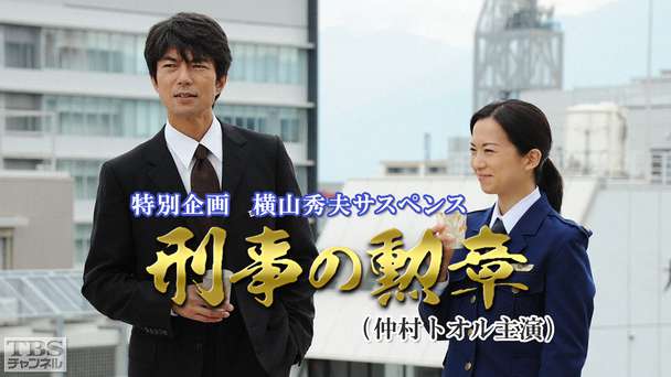 横山秀夫サスペンス「刑事の勲章」(仲村トオル主演)