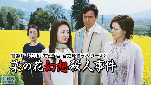 警察庁特別広域捜査官 宮之原警部シリーズ2 菜の花幻想殺人事件