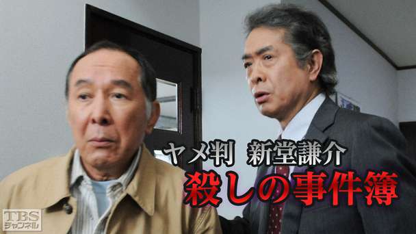 ヤメ判 新堂謙介 殺しの事件簿