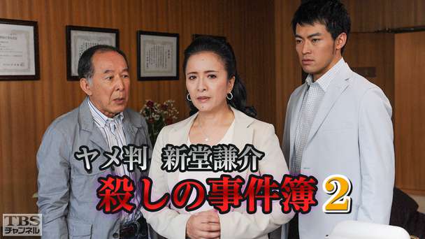 ヤメ判 新堂謙介 殺しの事件簿2