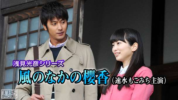 浅見光彦シリーズ「風のなかの櫻香」(速水もこみち主演)