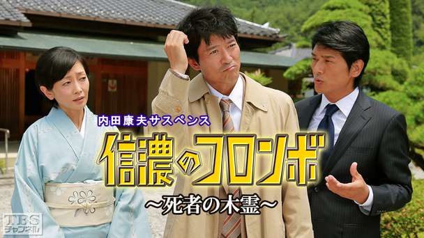 内田康夫サスペンス「信濃のコロンボ〜死者の木霊〜」