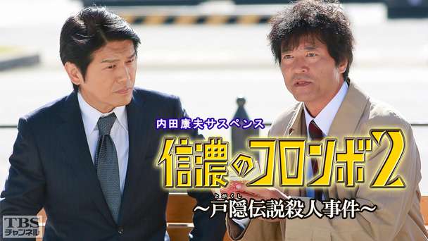 内田康夫サスペンス「信濃のコロンボ2 戸隠伝説殺人事件」