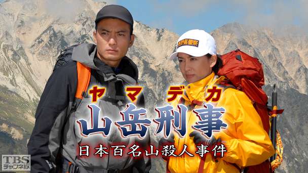 山岳刑事 日本百名山殺人事件