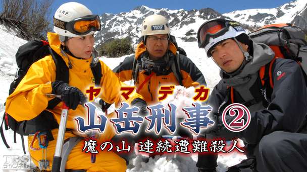 山岳刑事2 魔の山 連続遭難殺人