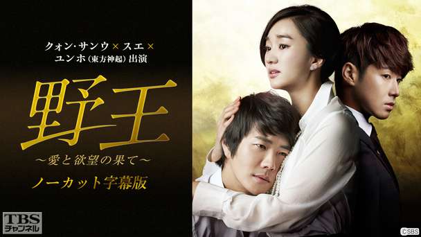 韓国ドラマ「野王〜愛と欲望の果て〜」(クォン・サンウ×スエ×ユンホ(東方神起)出演)ノーカット字幕版