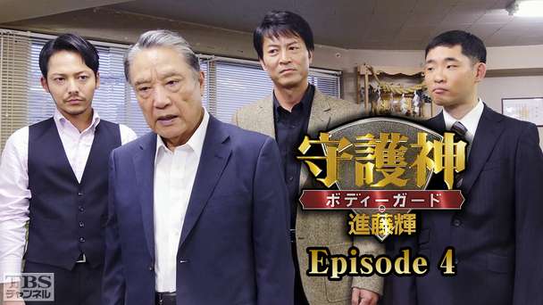 守護神・ボディーガード 進藤輝 Episode4