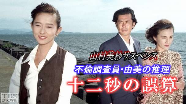 山村美紗サスペンス「不倫調査員・由美の推理 十二秒の誤算」