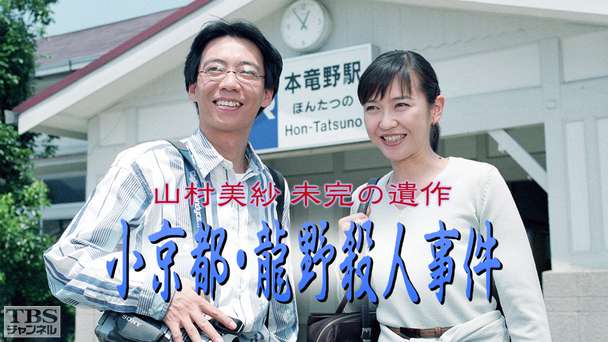 山村美紗 未完の遺作「小京都・龍野殺人事件」