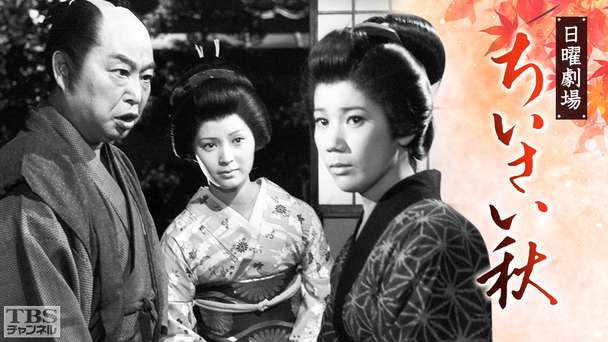 日曜劇場「ちいさい秋」