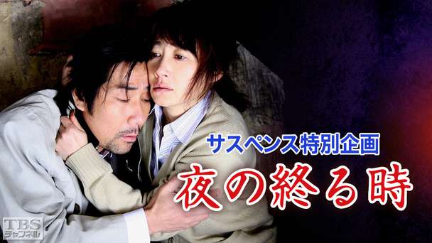 サスペンス特別企画「夜の終る時」