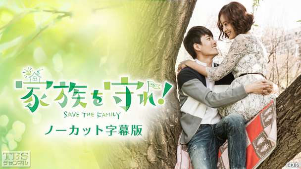 韓国ドラマ「家族を守れ」ノーカット字幕版