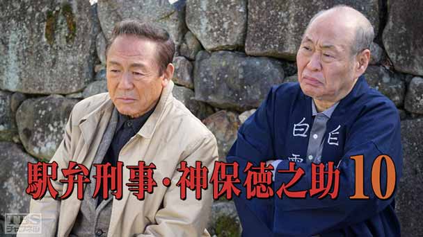 駅弁刑事・神保徳之助10