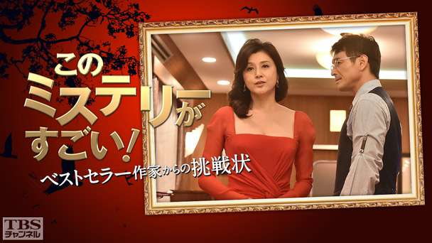このミステリーがすごい!〜ベストセラー作家からの挑戦状〜(2014年)