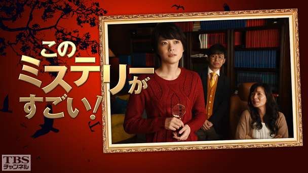 このミステリーがすごい!(2015年)