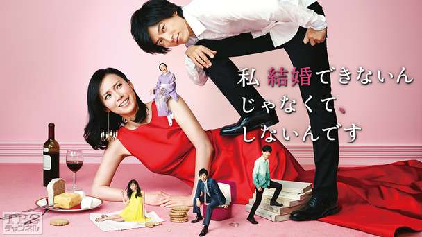 私 結婚できないんじゃなくて、しないんです