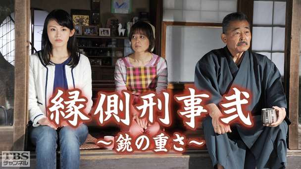 縁側刑事・弐〜銃の重さ〜