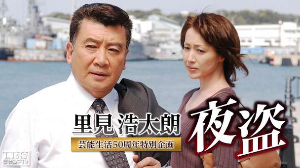 里見浩太朗芸能生活50周年特別企画「夜盗」