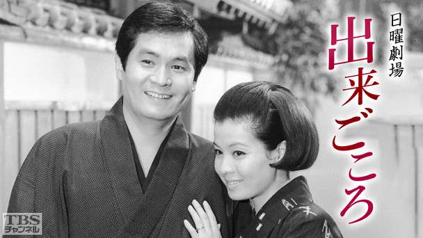 日曜劇場「出来ごころ」