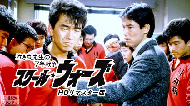 スクール・ウォーズ(HDリマスター版)