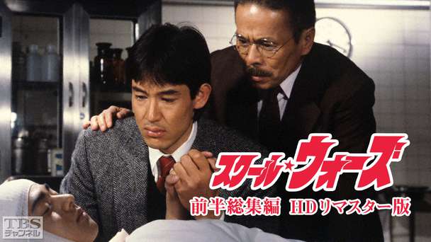 スクール・ウォーズ 前半総集編(HDリマスター版)