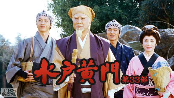 水戸黄門・第33部