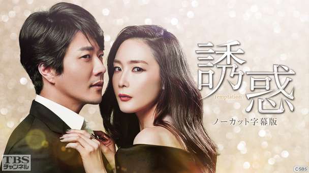 韓国ドラマ「誘惑」(チェ・ジウ×クォン・サンウ出演)ノーカット字幕版