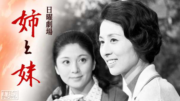 日曜劇場「姉と妹」