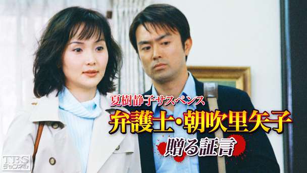 夏樹静子サスペンス 弁護士・朝吹里矢子 贈る証言