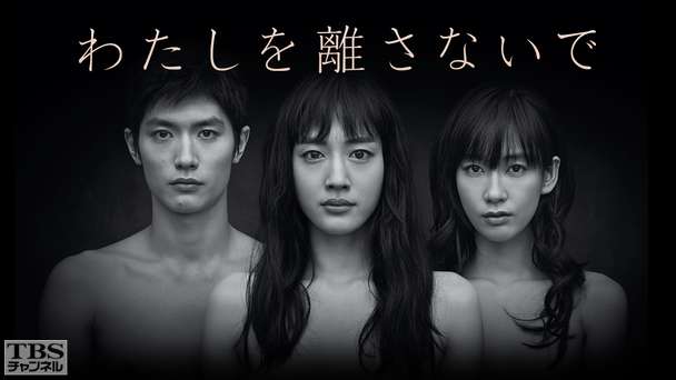 わたしを離さないで