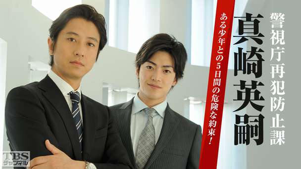 警視庁再犯防止課 真崎英嗣〜ある少年との5日間の危険な約束!〜