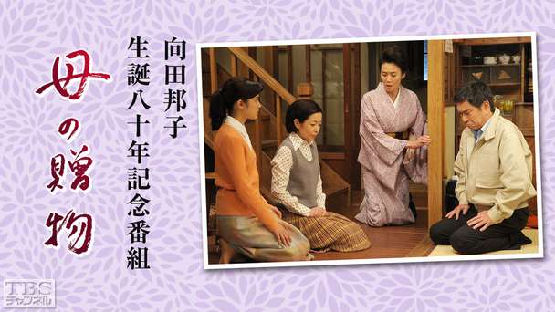 向田邦子生誕八十年記念番組「母の贈物」