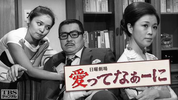 日曜劇場「愛ってなあーに」