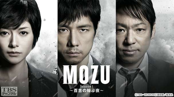MOZU Season1〜百舌の叫ぶ夜〜