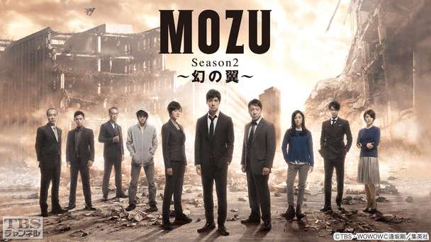 MOZU Season2〜幻の翼〜