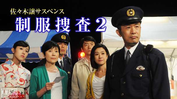 佐々木譲サスペンス「制服捜査2」