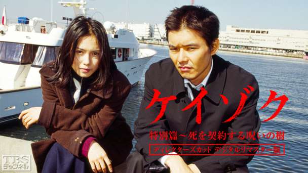 ケイゾク/特別篇「死を契約する呪いの樹」ディレクターズカット(デジタルリマスター版)