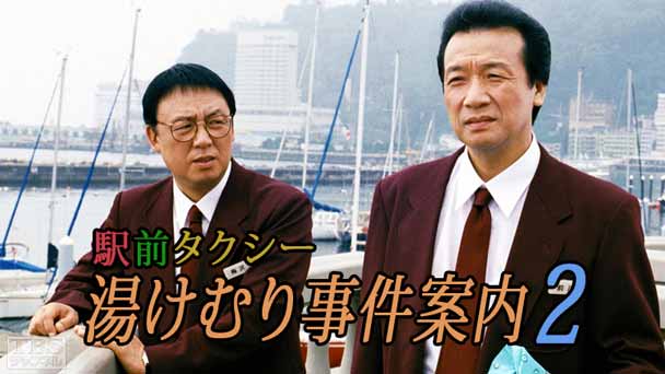 駅前タクシー湯けむり事件案内2