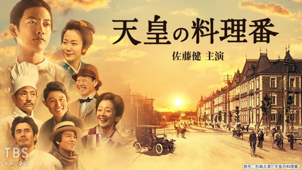 天皇の料理番(佐藤健主演)